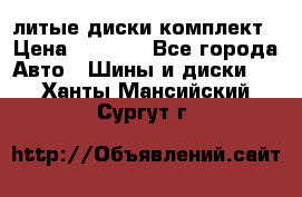 литые диски комплект › Цена ­ 4 000 - Все города Авто » Шины и диски   . Ханты-Мансийский,Сургут г.